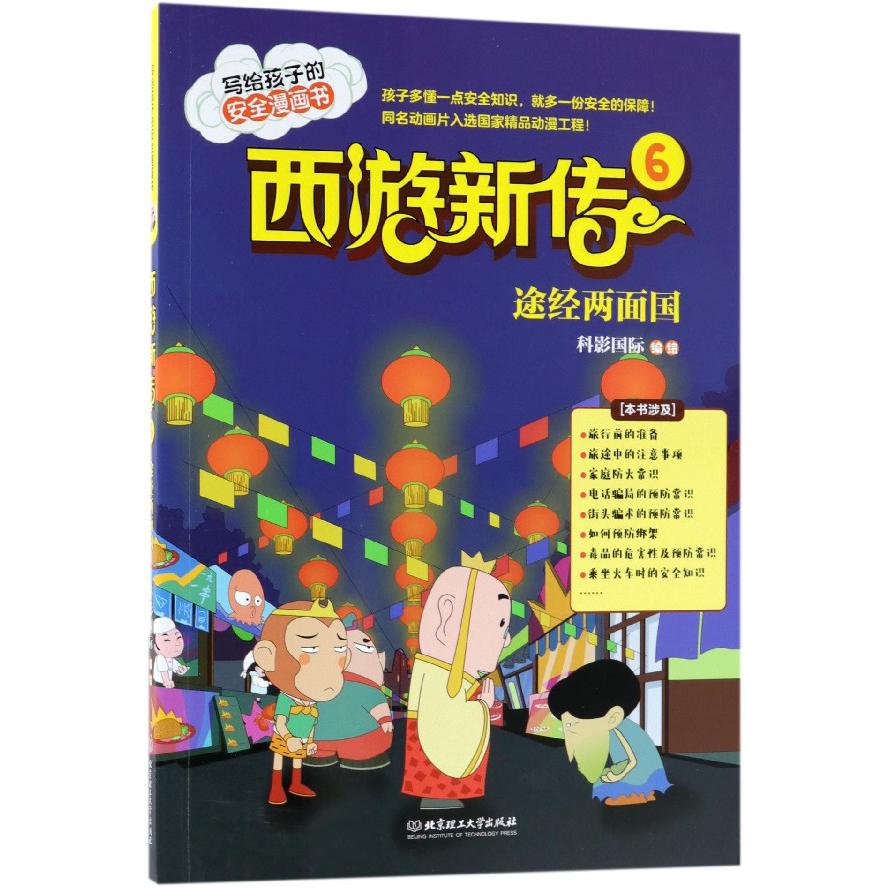 西游新传(6途经两面国)/写给孩子的安全漫画书