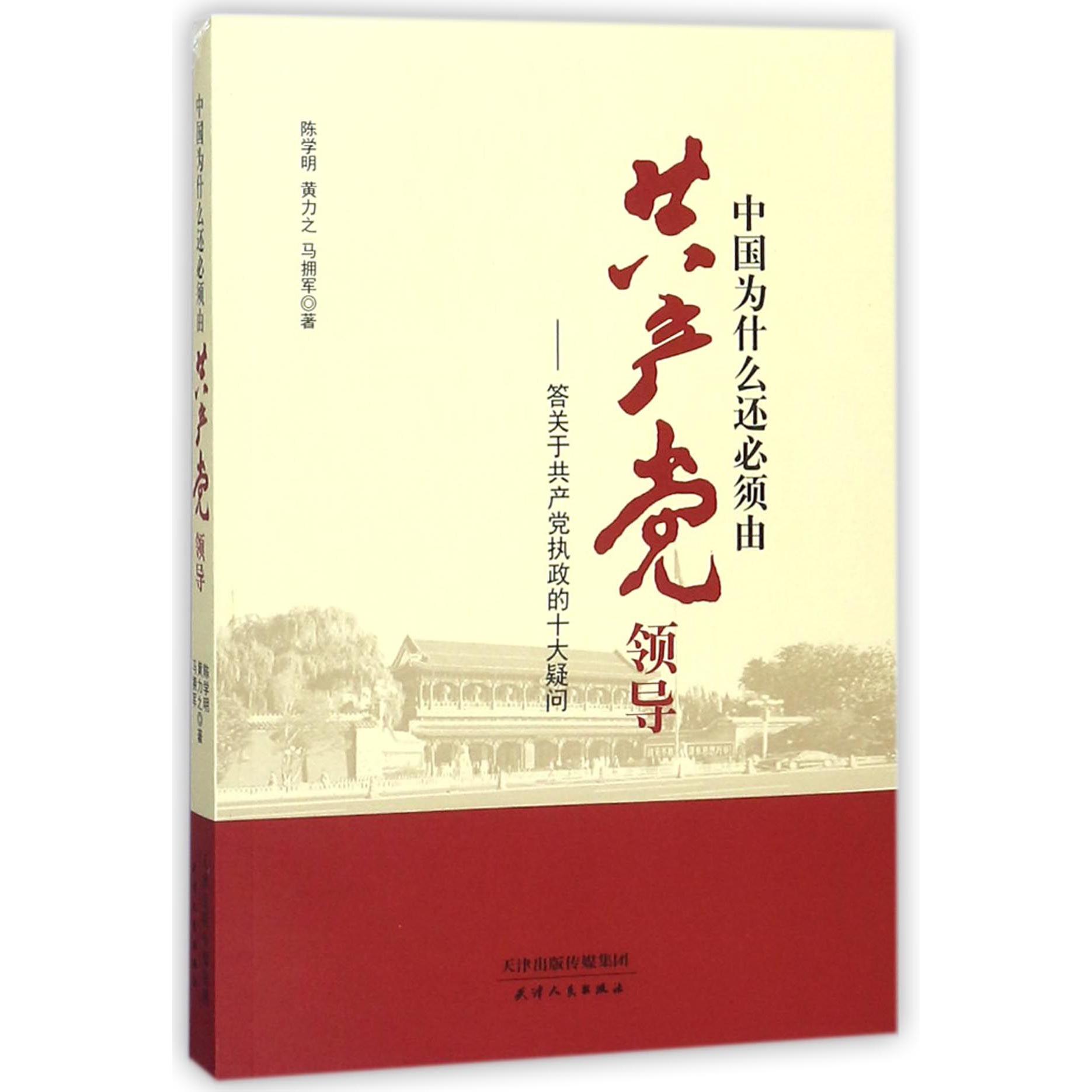 中国为什么还必须由共产党领导--答关于共产党执政的十大疑问