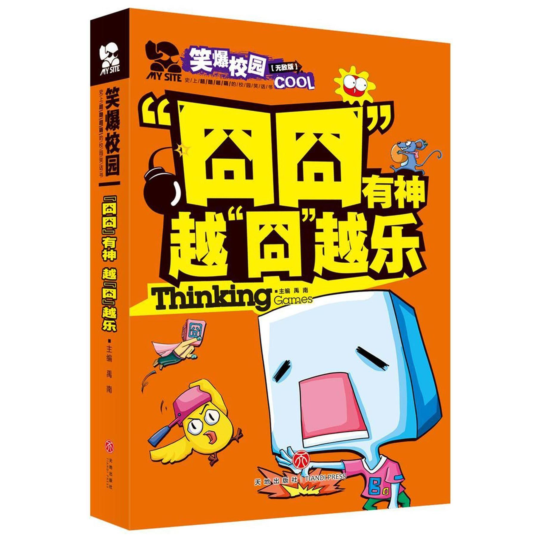 囧囧有神越囧越乐(无敌版)/笑爆校园