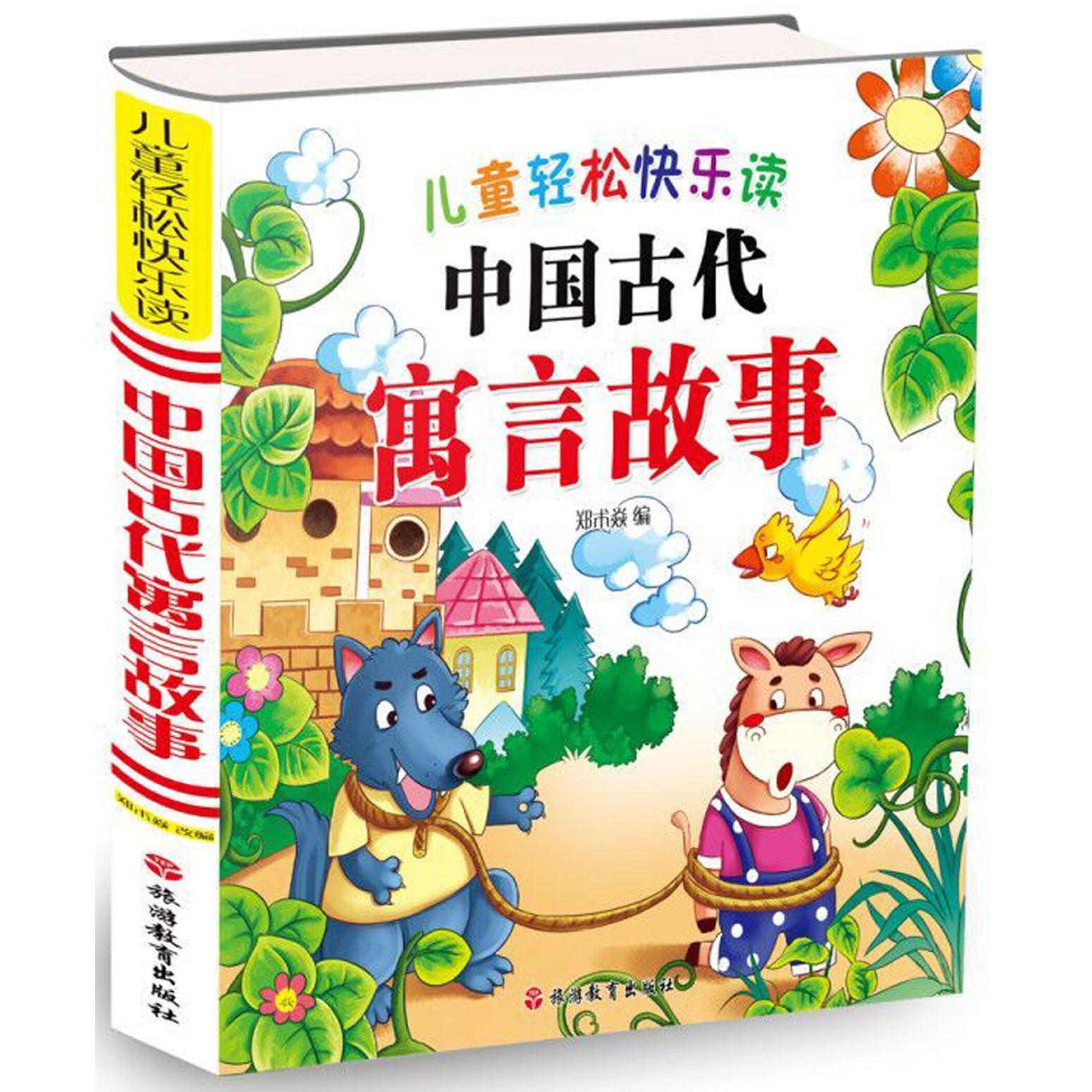 儿童轻松快乐读中国古代寓言故事