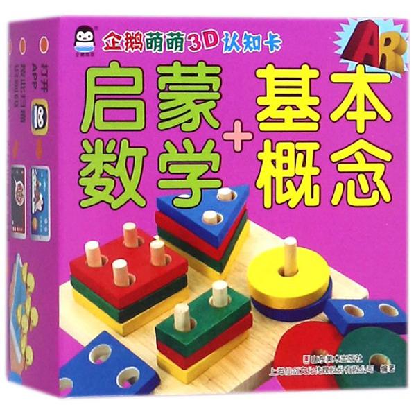 启蒙数学+基本概念/AR企鹅萌萌3D认知卡