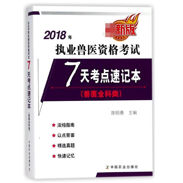 2018年执业兽医资格考试7天考点速记本