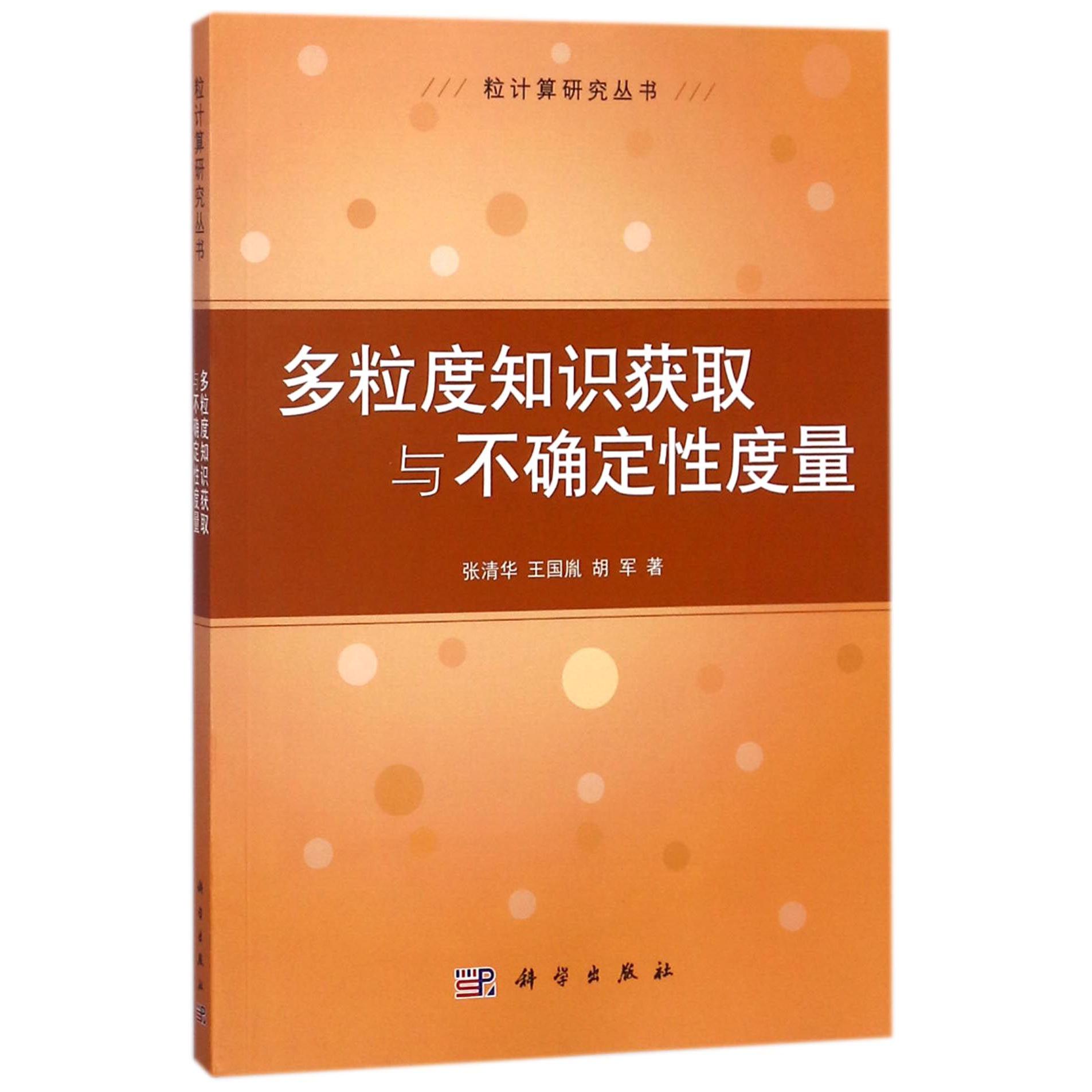 多粒度知识获取与不确定性度量/粒计算研究丛书