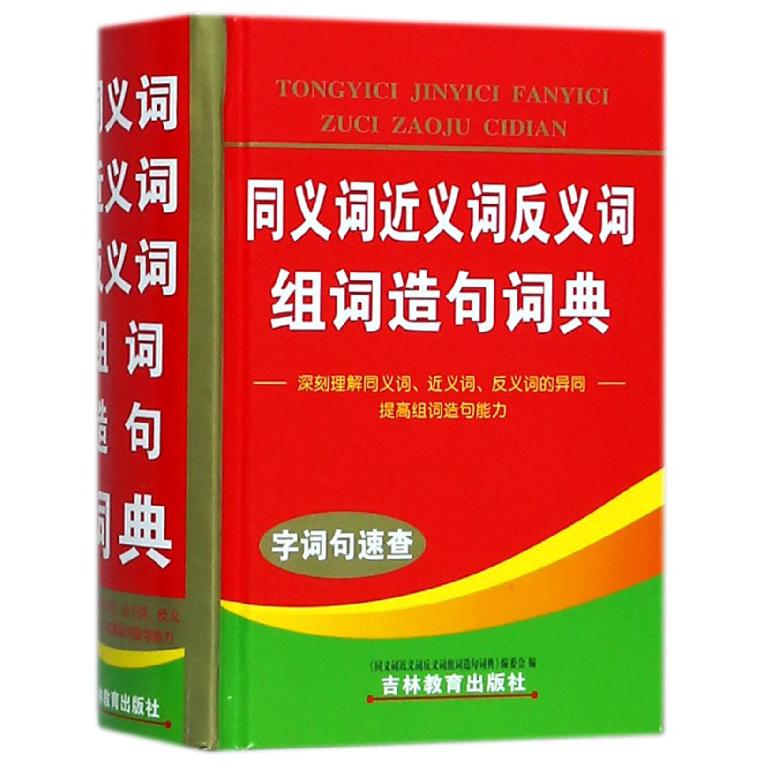 同义词近义词反义词组词造句词典(精)