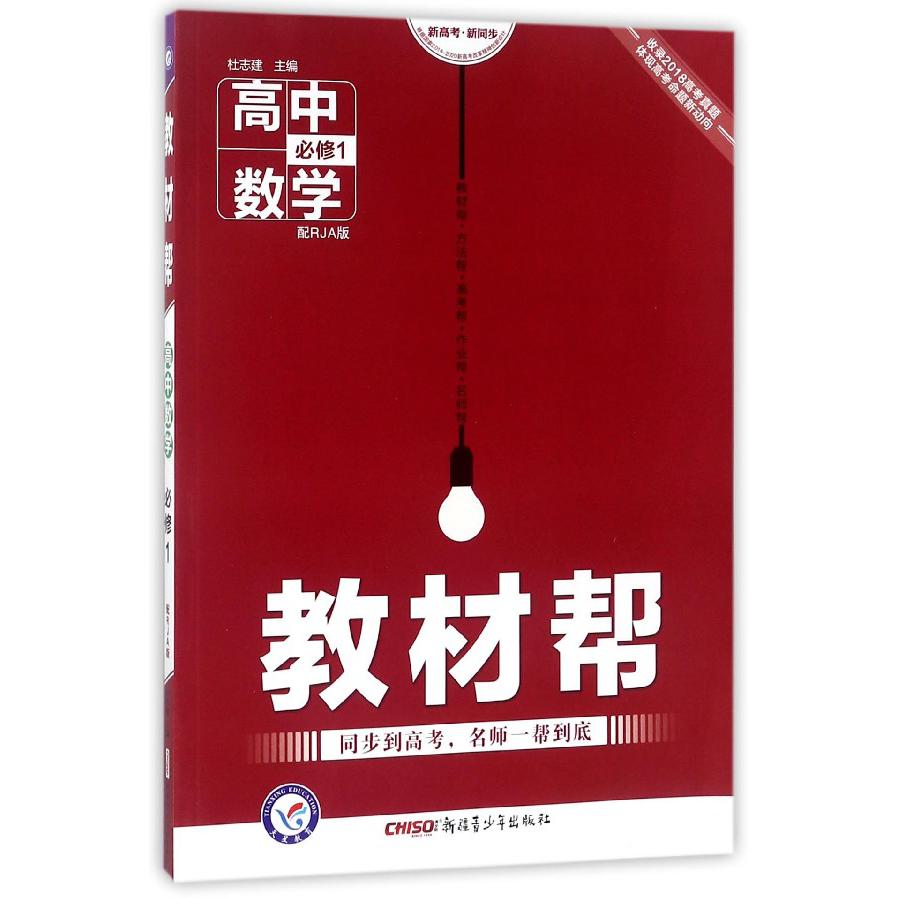 高中数学(必修1配RJA版)/教材帮