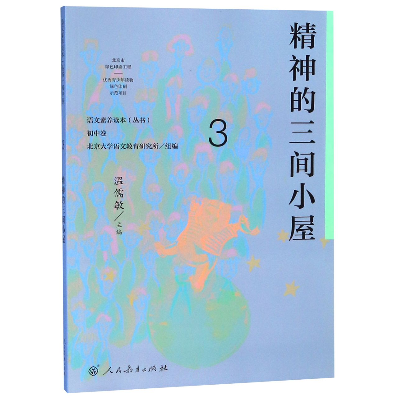 精神的三间小屋/语文素养读本丛书