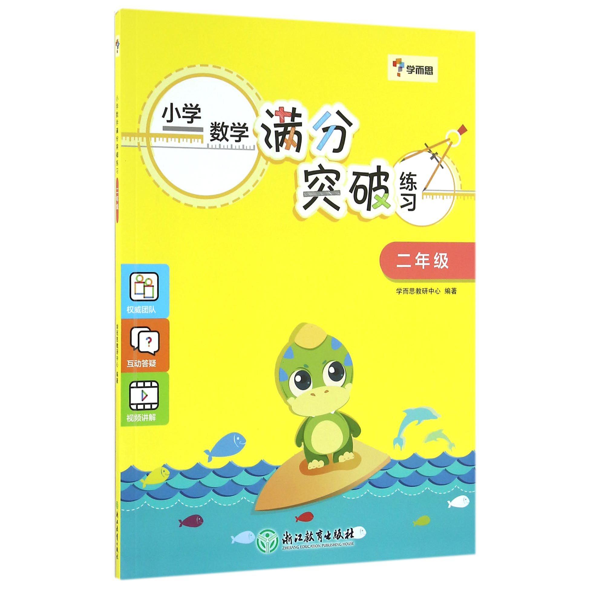 小学数学满分突破练习(2年级)
