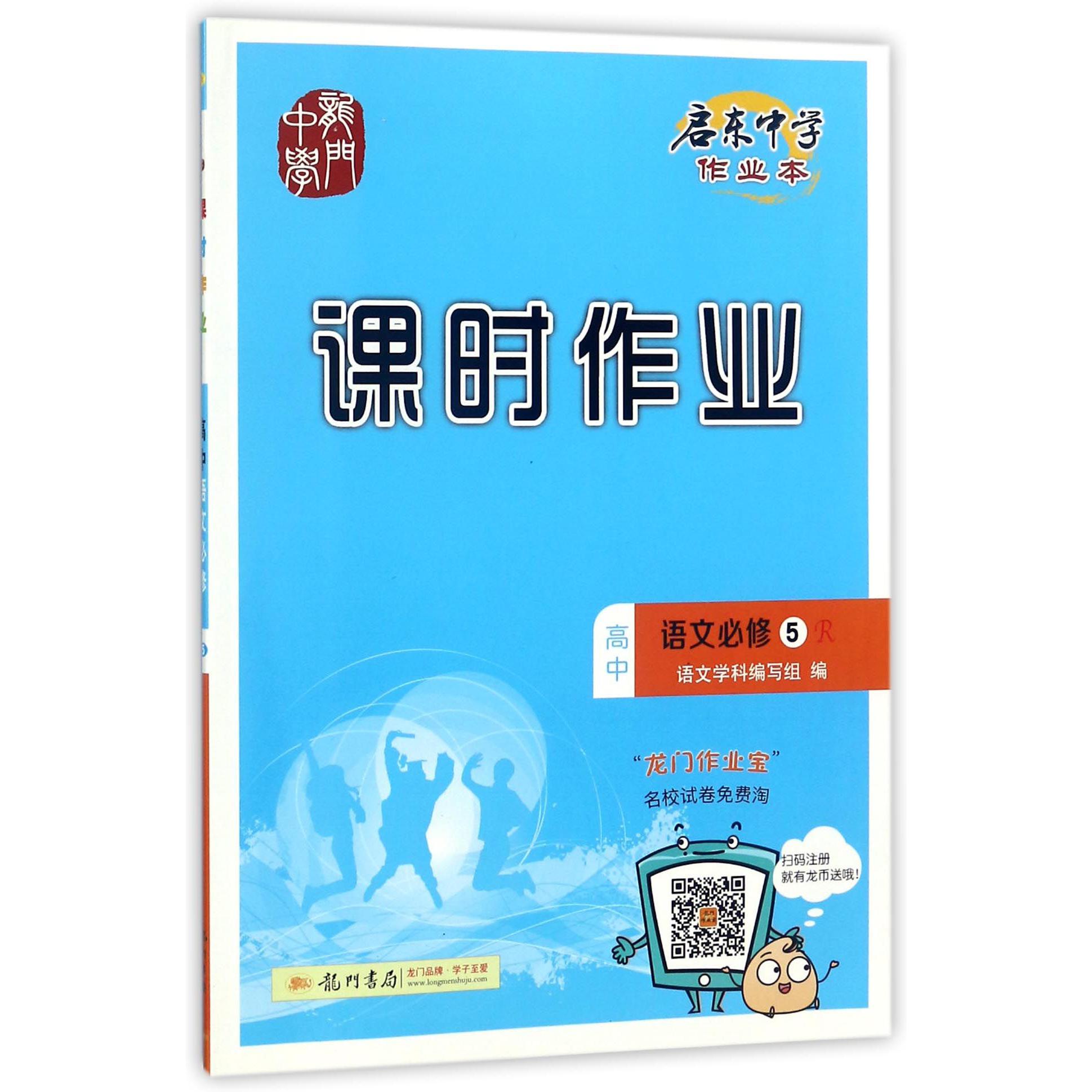 高中语文(必修5R)/启东中学作业本课时作业