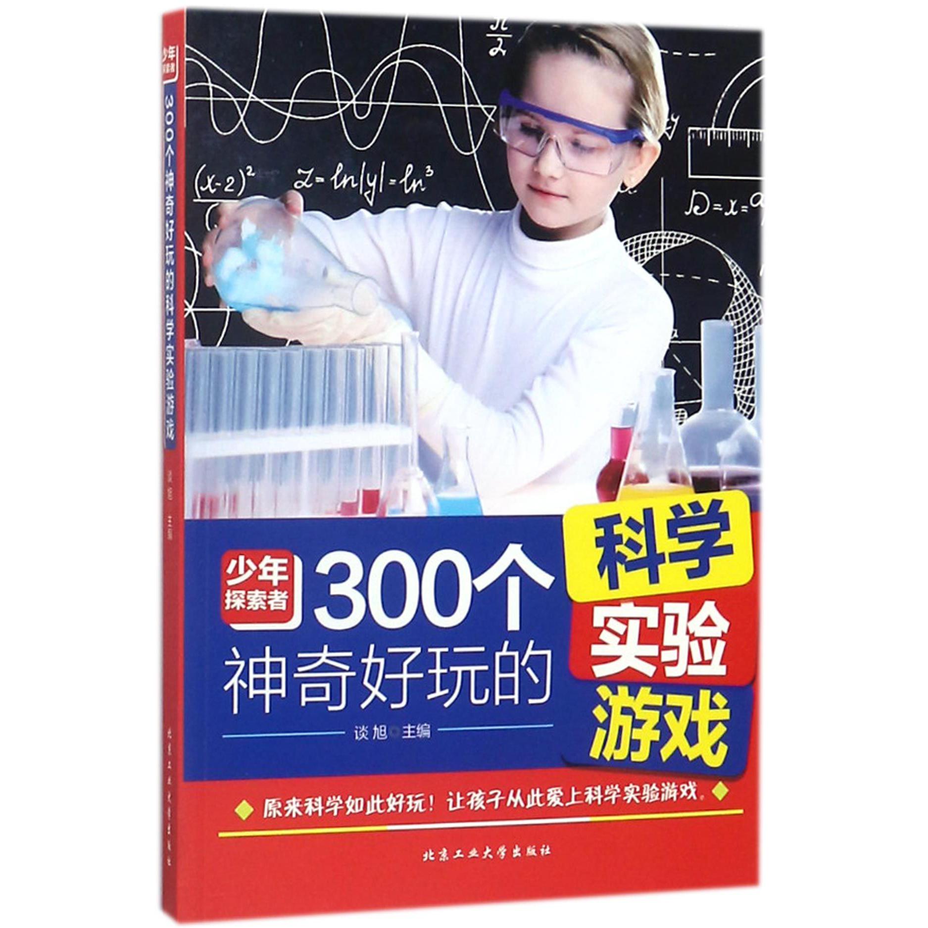 300个神奇好玩的科学实验游戏/少年探索者