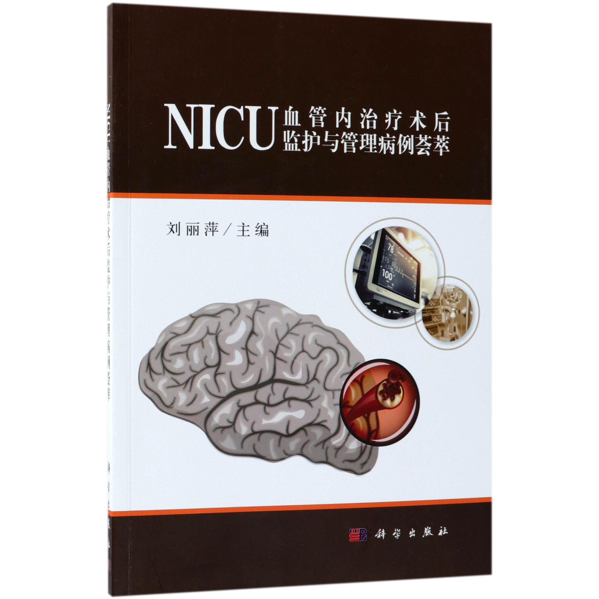 NICU血管内治疗术后监护与管理病例荟萃