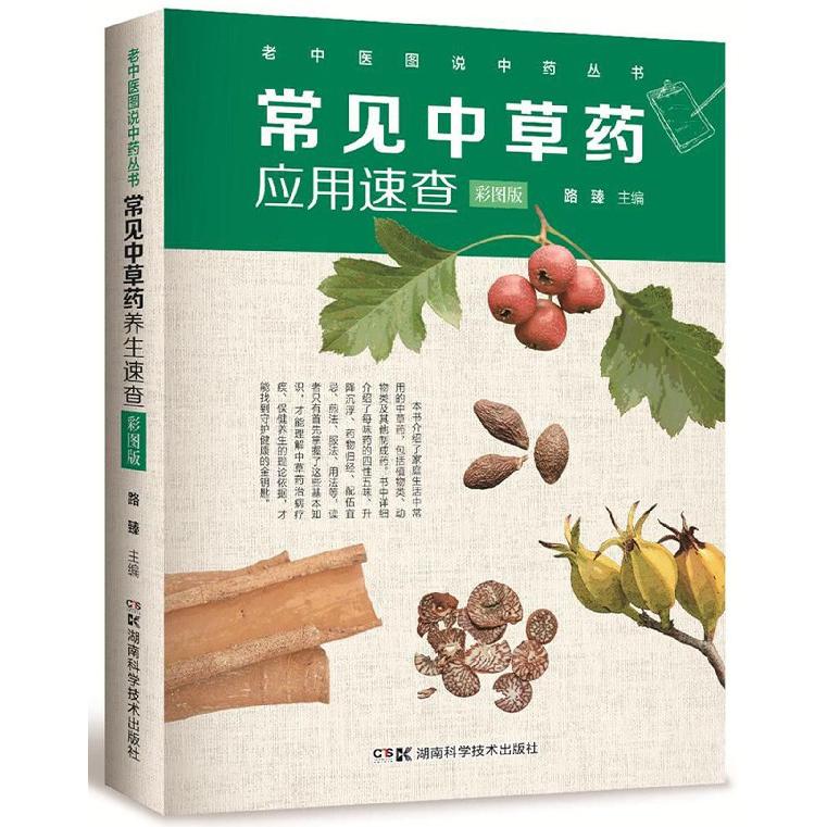 常见中草药应用速查(彩图版)