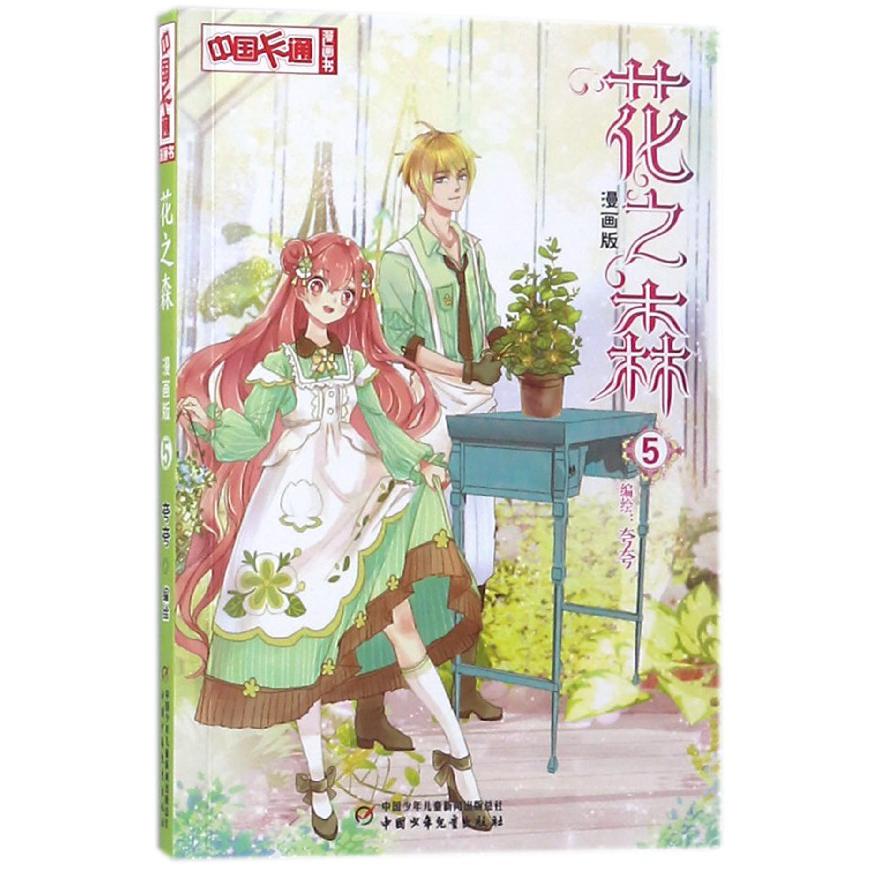 花之森(漫画版5)/中国卡通漫画书