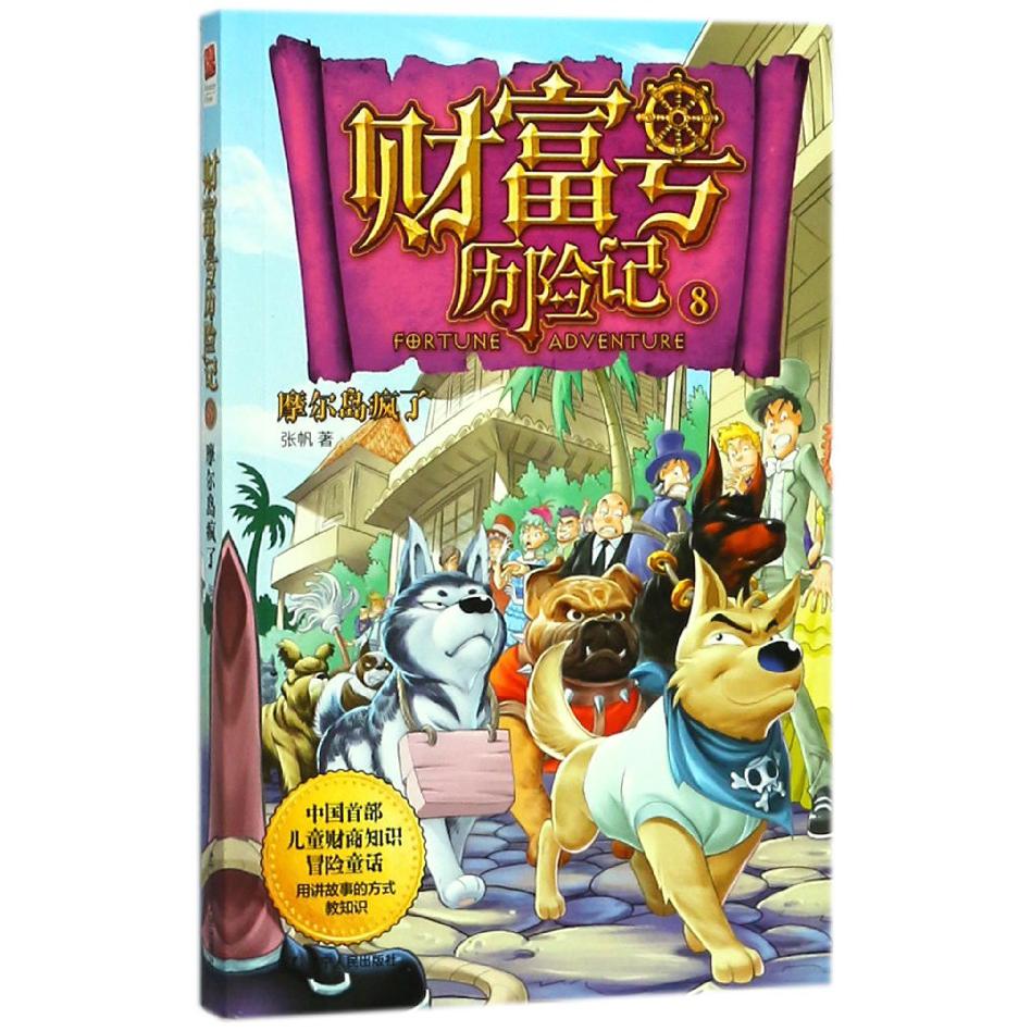 财富号历险记(8摩尔岛疯了)