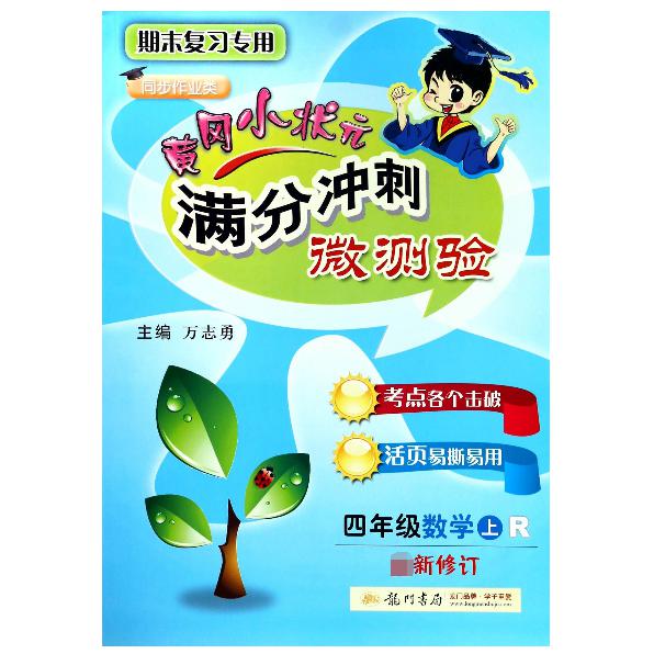 四年级数学(上R)/黄冈小状元满分冲刺微测验