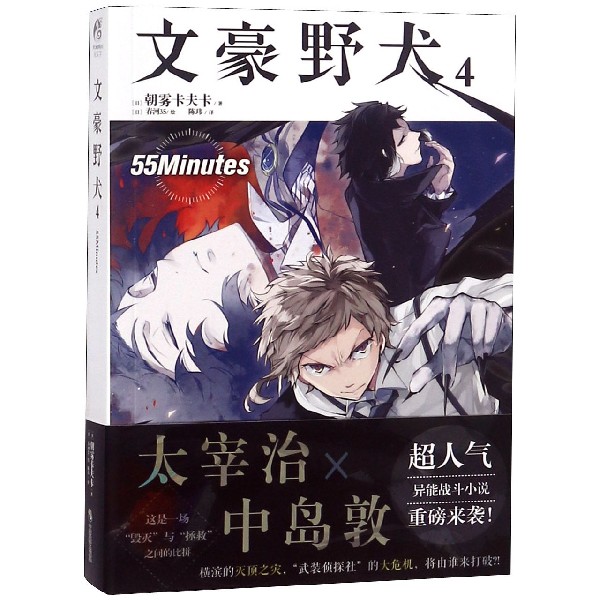 文豪野犬(4)