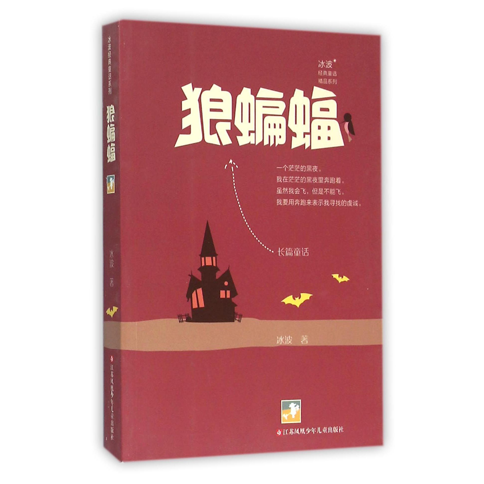 狼蝙蝠/冰波经典童话精品系列