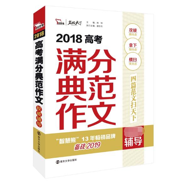 2018高考满分典范作文权威辅导