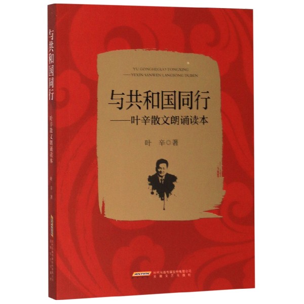 与共和国同行--叶辛散文朗诵读本