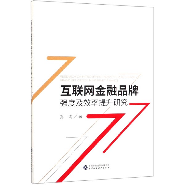互联网金融品牌强度及效率提升研究