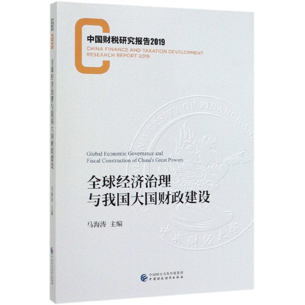 全球经济治理与我国大国财政建设(中国财税研究报告2019)