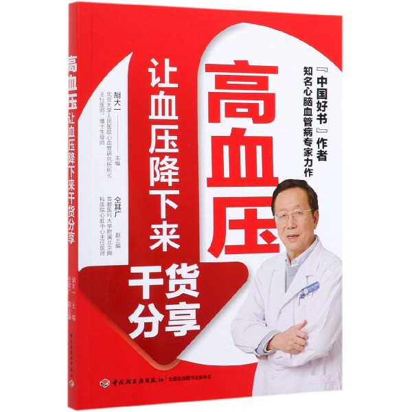 高血压(让血压降下来干货分享)