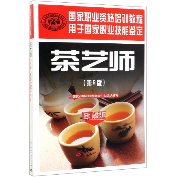 茶艺师(技师高级技师第2版用于国家职业技能鉴定国家职业资格培训教程)