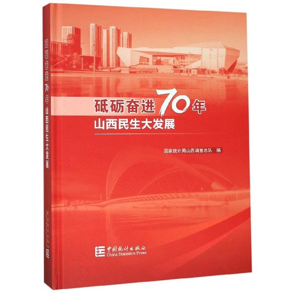 砥砺奋进70年山西民生大发展(精)