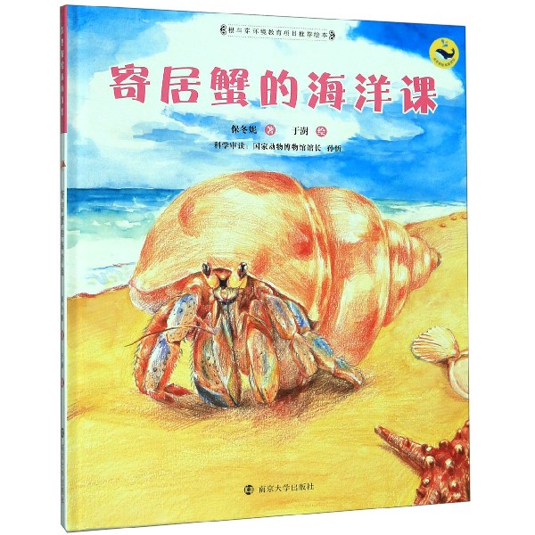寄居蟹的海洋课(精)/保冬妮绘本海洋馆