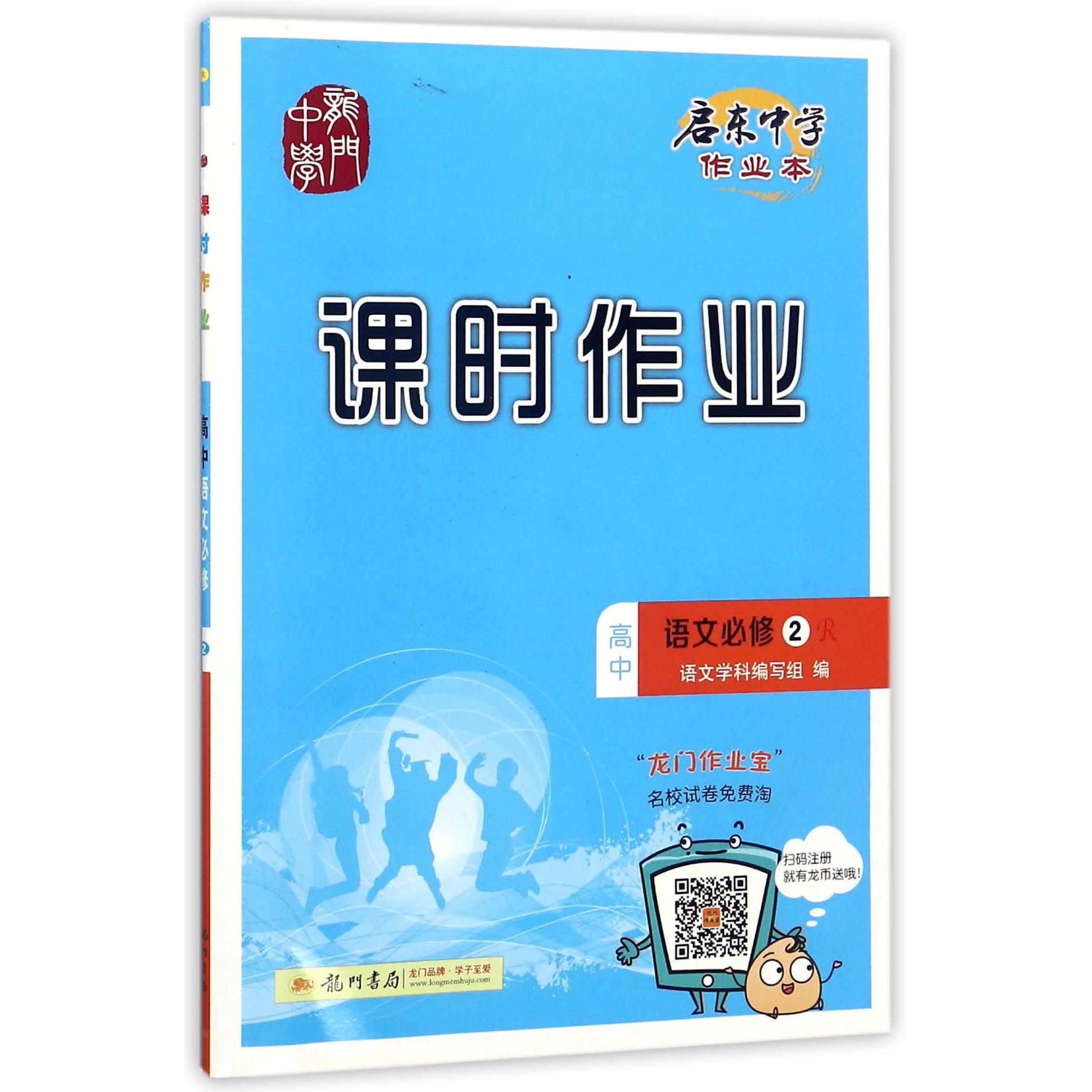 高中语文(必修2R)/启东中学作业本课时作业