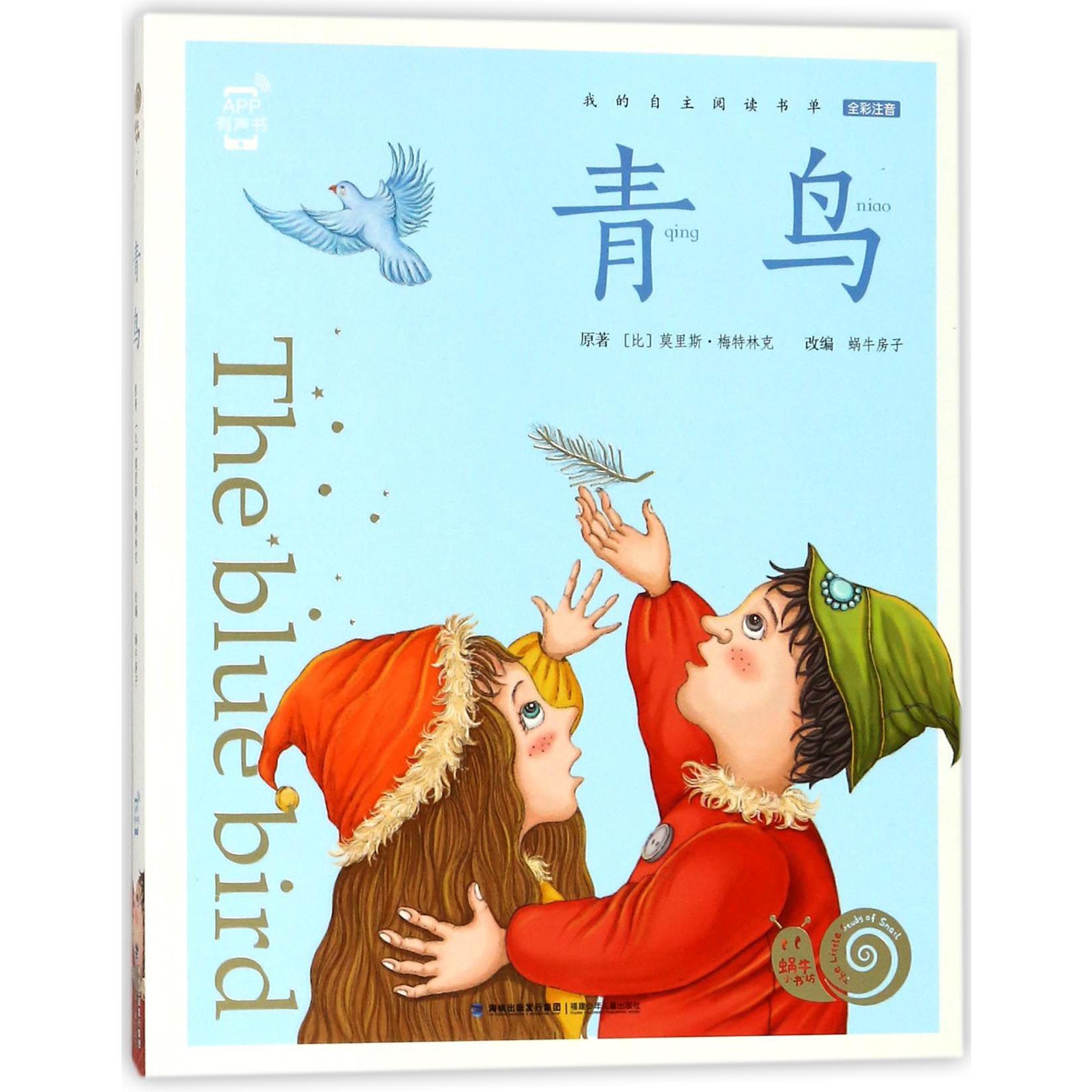 青鸟(全彩注音)/蜗牛小书坊