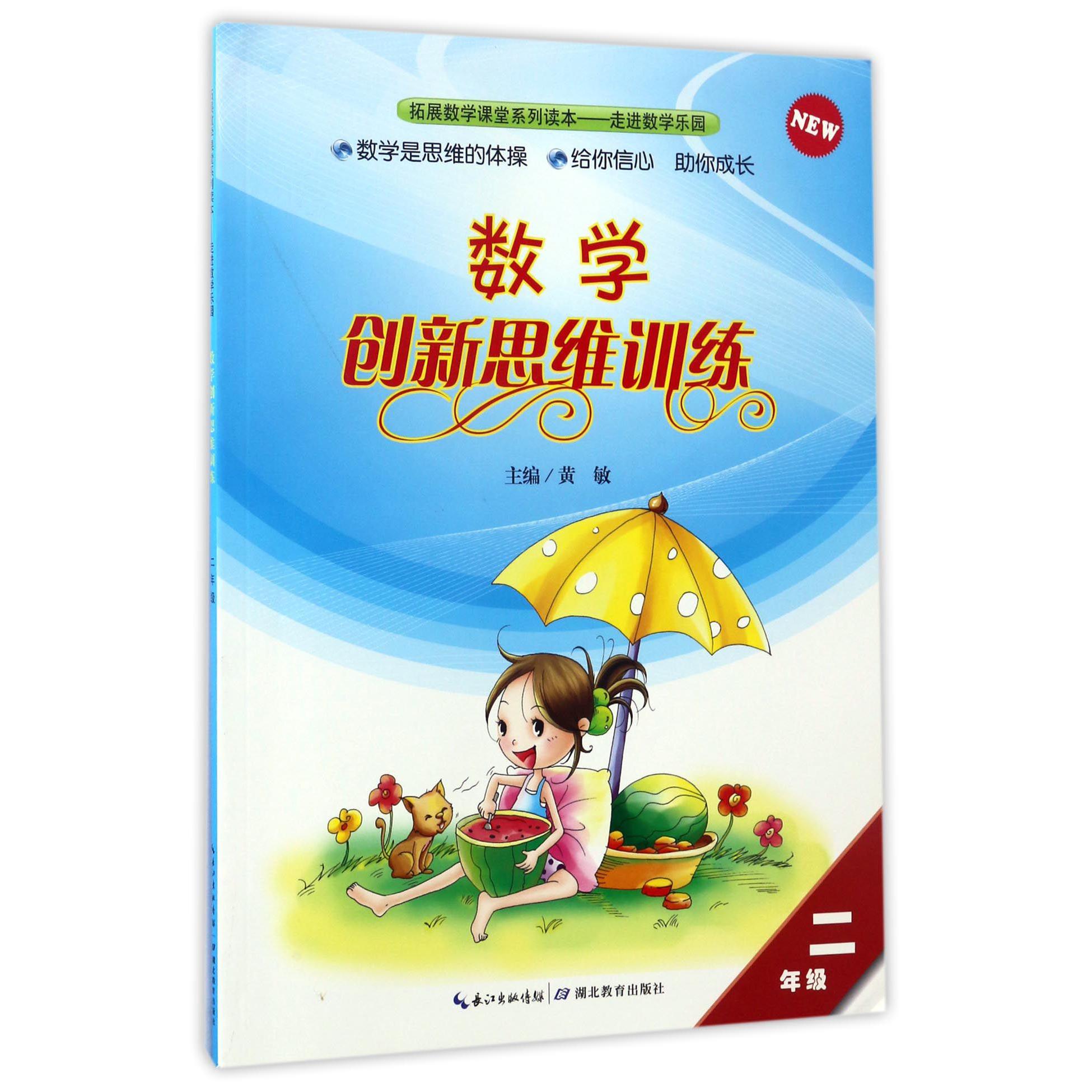 数学创新思维训练(2年级)