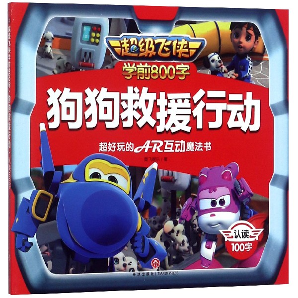 狗狗救援行动/超级飞侠学前800字