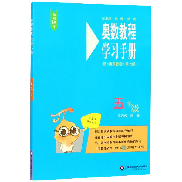奥数教程学习手册(5年级配奥数教程第7版)