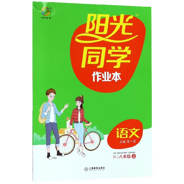 语文(8上RJ)/阳光同学作业本