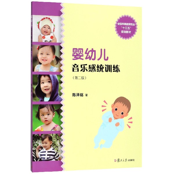 婴幼儿音乐感统训练(第2版全国早期教育专业十三五规划教材)