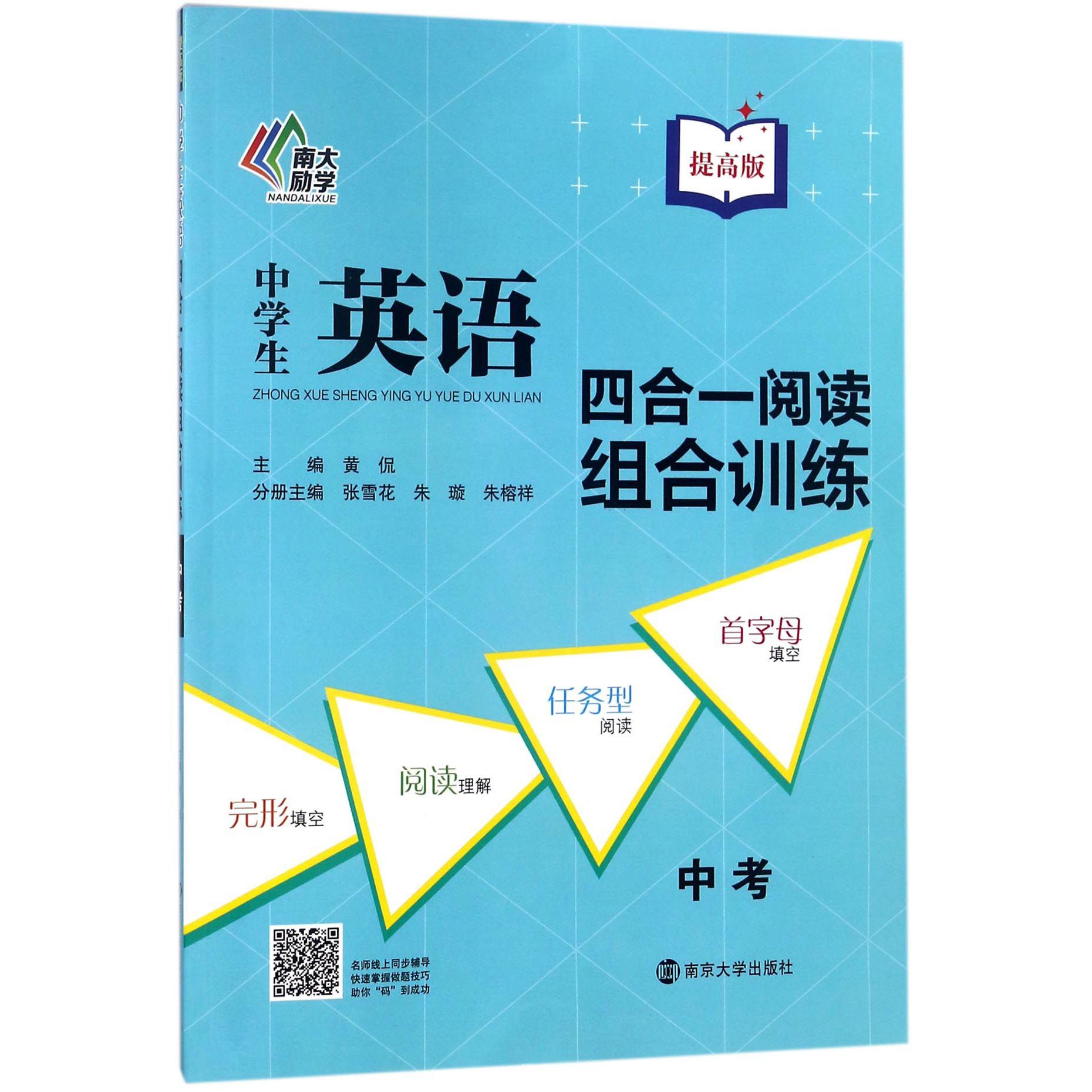 中学生英语四合一阅读组合训练(中考提高版)