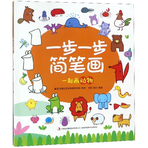 一步一步简笔画(一起画动物)