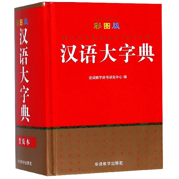 汉语大字典(彩图版)(精)