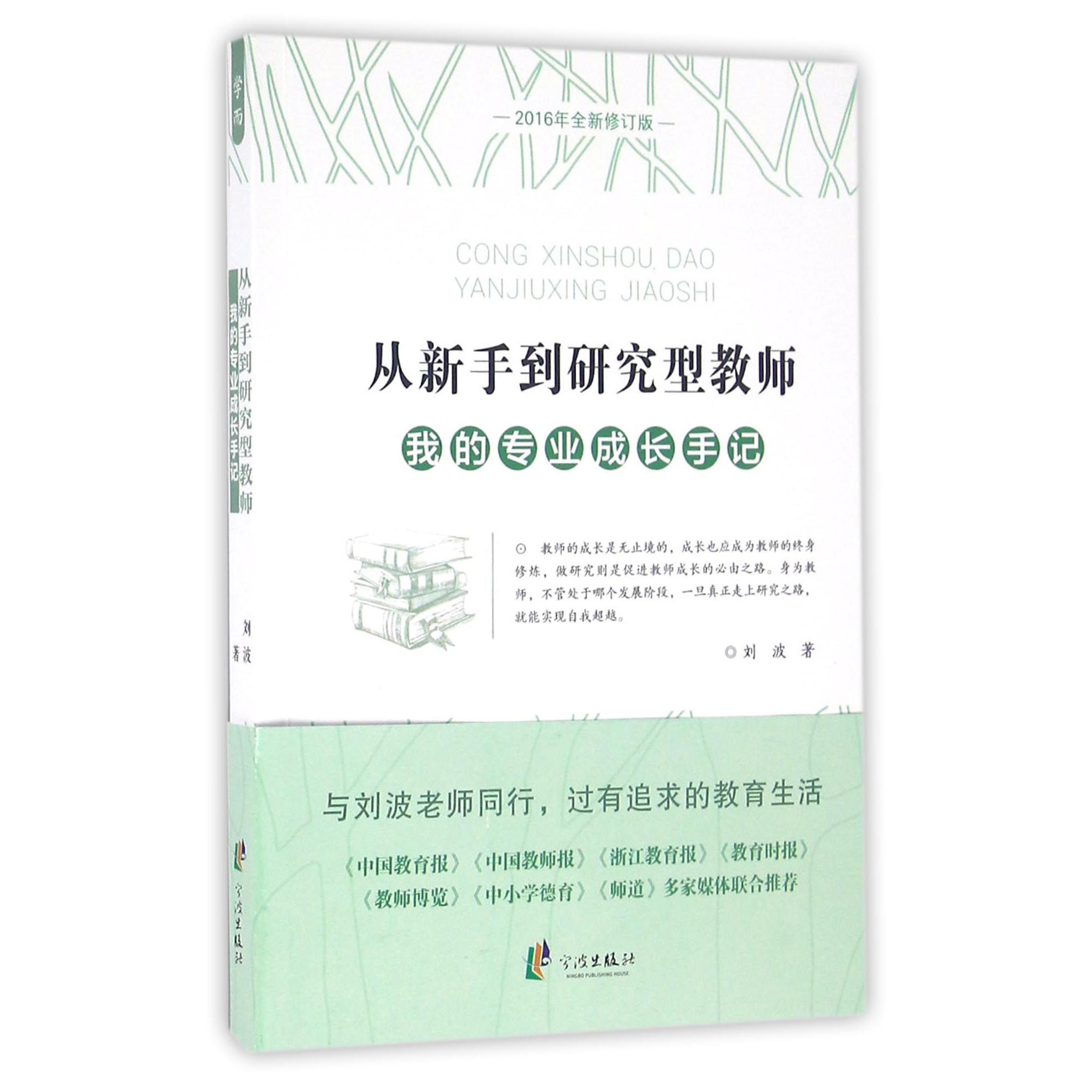 从新手到研究型教师(我的专业成长手记2016年全新修订版)