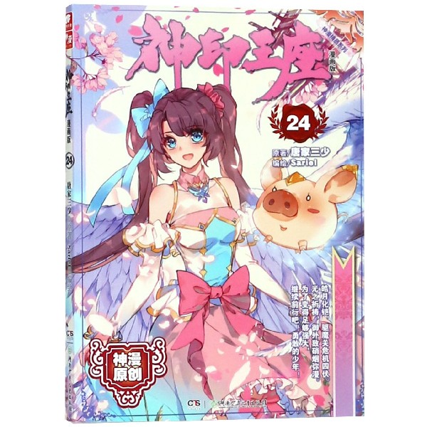 神印王座(漫画版24)/神漫精品系列