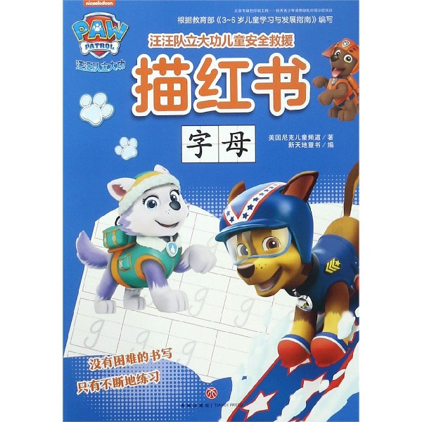 字母/汪汪队立大功儿童安全救援描红书