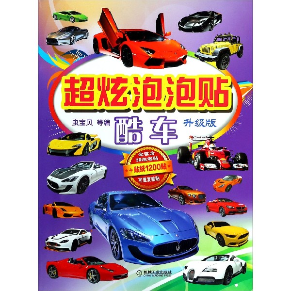 超炫泡泡贴(酷车升级版)