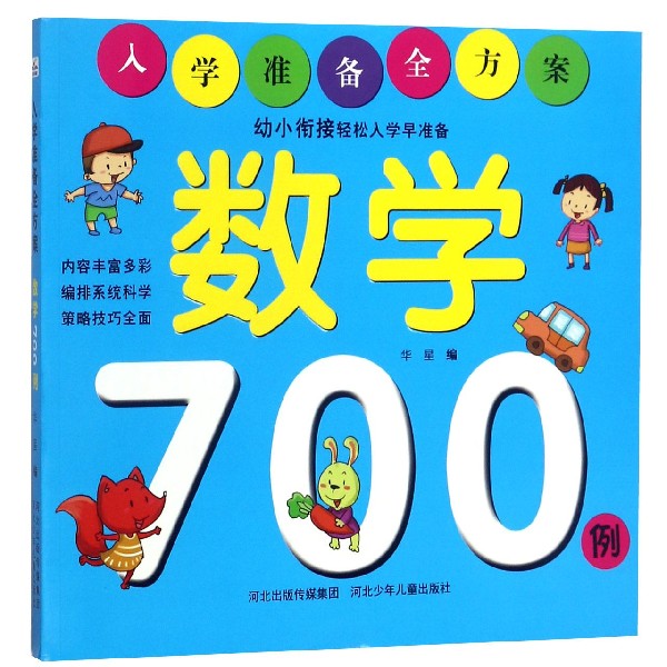 数学700例/入学准备全方案