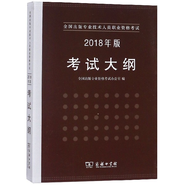 全国出版专业技术人员职业资格考试考试大纲(2018年版)...