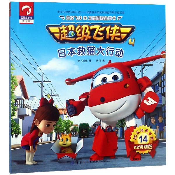 日本救猫大行动(注音版AR特别版)/超级飞侠3D互动图画故事书