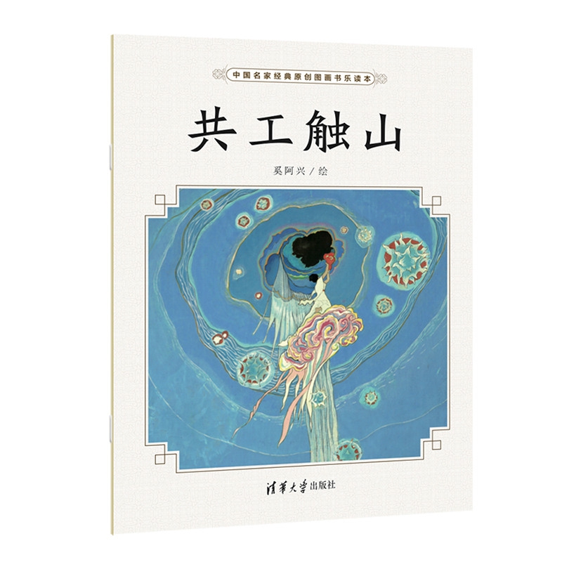 共工触山/中国名家经典原创图画书乐读本
