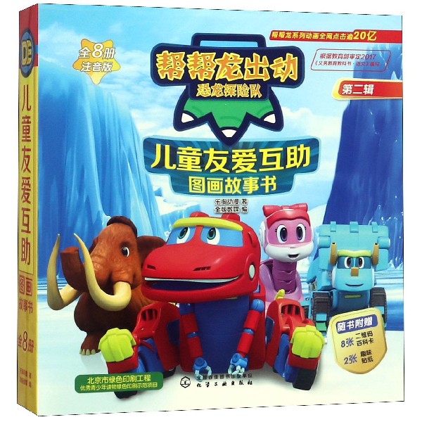 儿童友爱互助图画故事书(注音版共8册)/帮帮龙出动恐龙探险队
