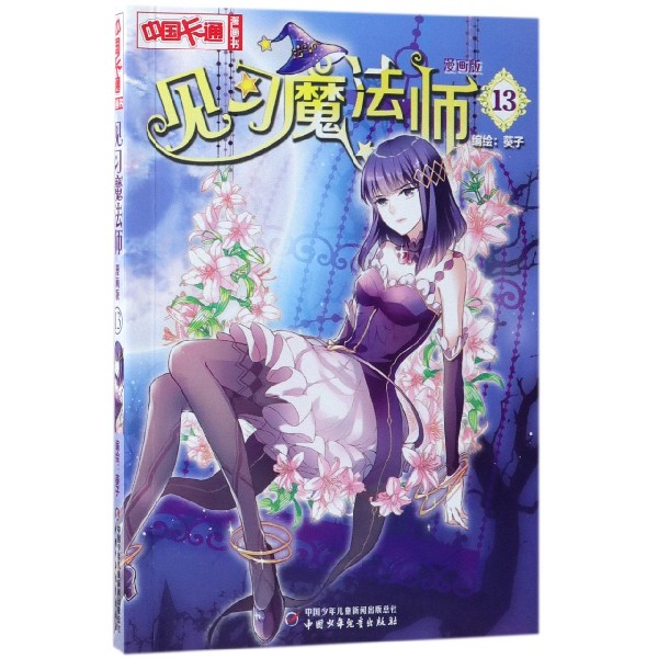 见习魔法师(漫画版13)/中国卡通漫画书