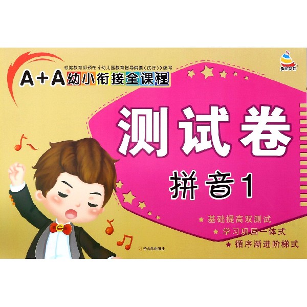 拼音(1)/A+A幼小衔接全课程测试卷