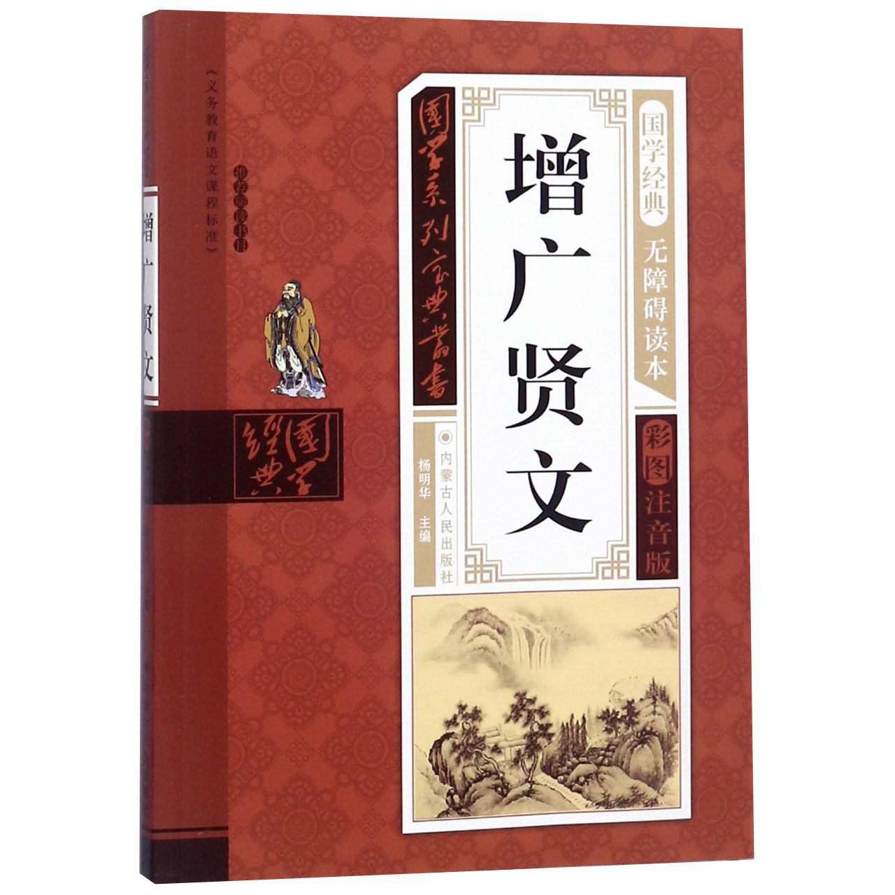 增广贤文(无障碍读本彩图注音版)/国学系列宝典丛书